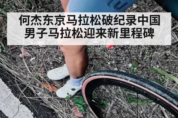 何杰东京马拉松破纪录中国男子马拉松迎来新里程碑