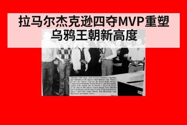 拉马尔杰克逊四夺MVP重塑乌鸦王朝新高度