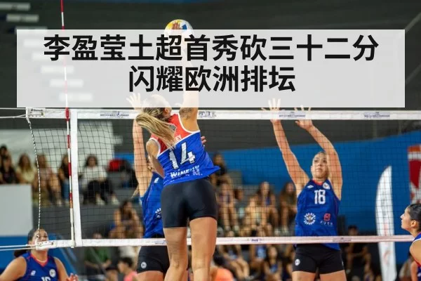 李盈莹土超首秀砍三十二分闪耀欧洲排坛