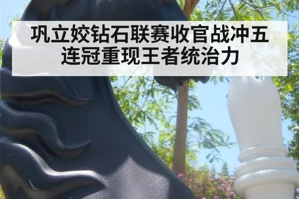 巩立姣钻石联赛收官战冲五连冠重现王者统治力