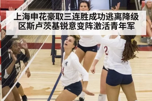 上海申花豪取三连胜成功逃离降级区斯卢茨基锐意变阵激活青年军
