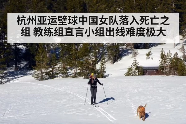 杭州亚运壁球中国女队落入死亡之组 教练组直言小组出线难度极大