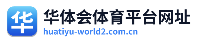 华体会体育平台网址 Logo